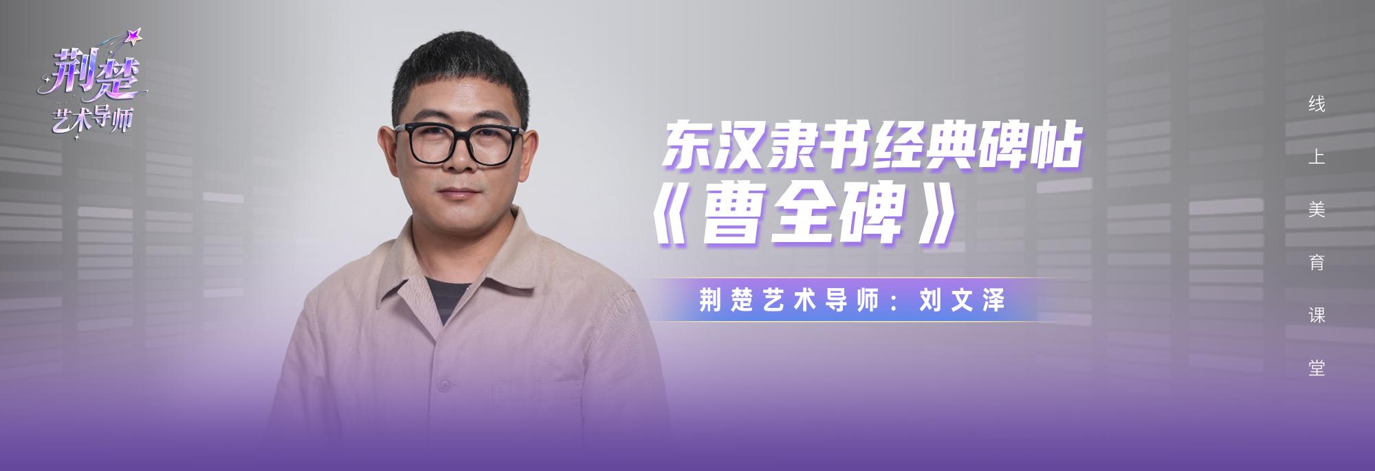 东汉隶书经典碑帖《曹全碑》