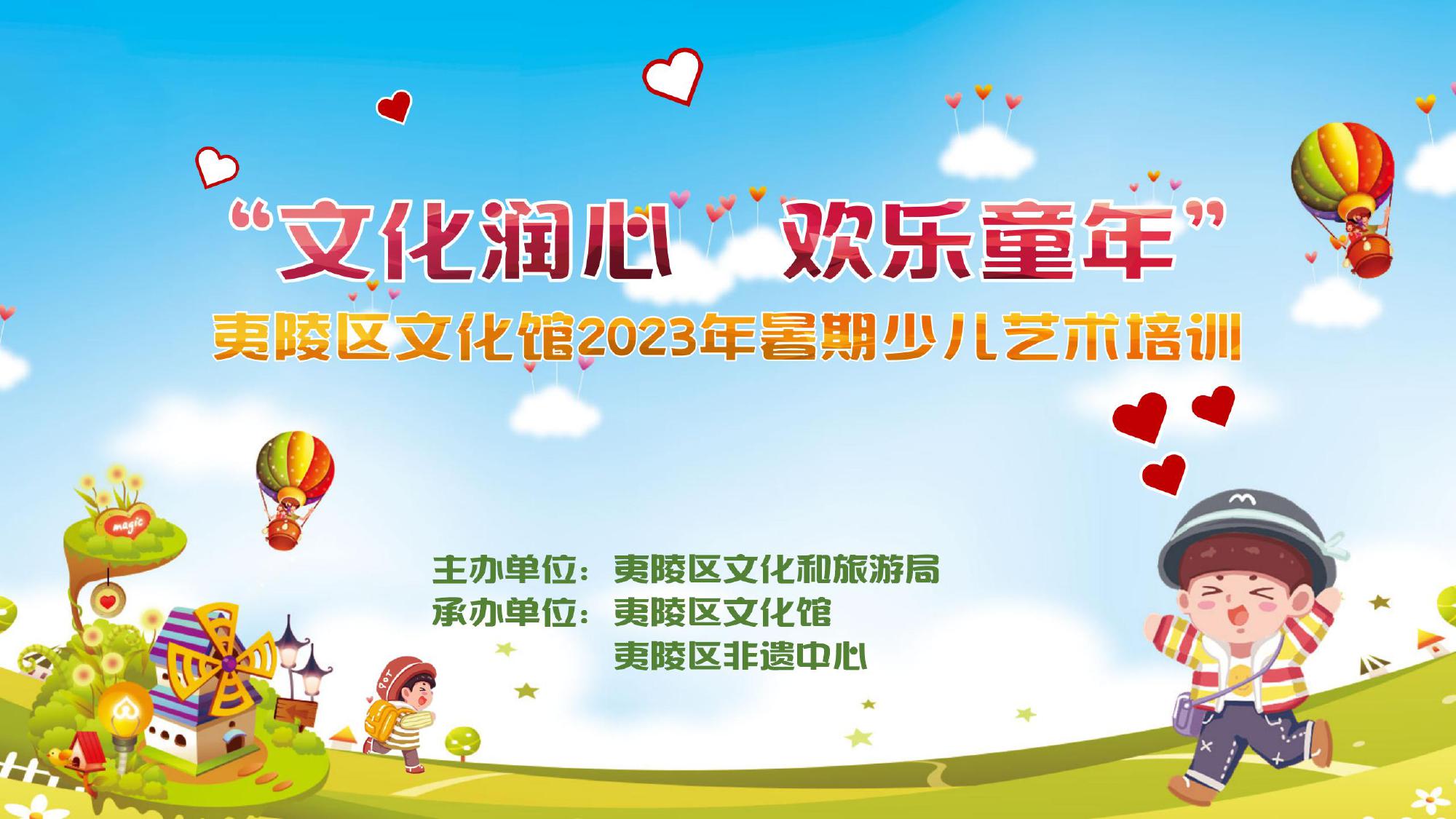 “文化润心　欢乐童年” 夷陵区文化馆2023年暑期少儿艺术培训开始报名