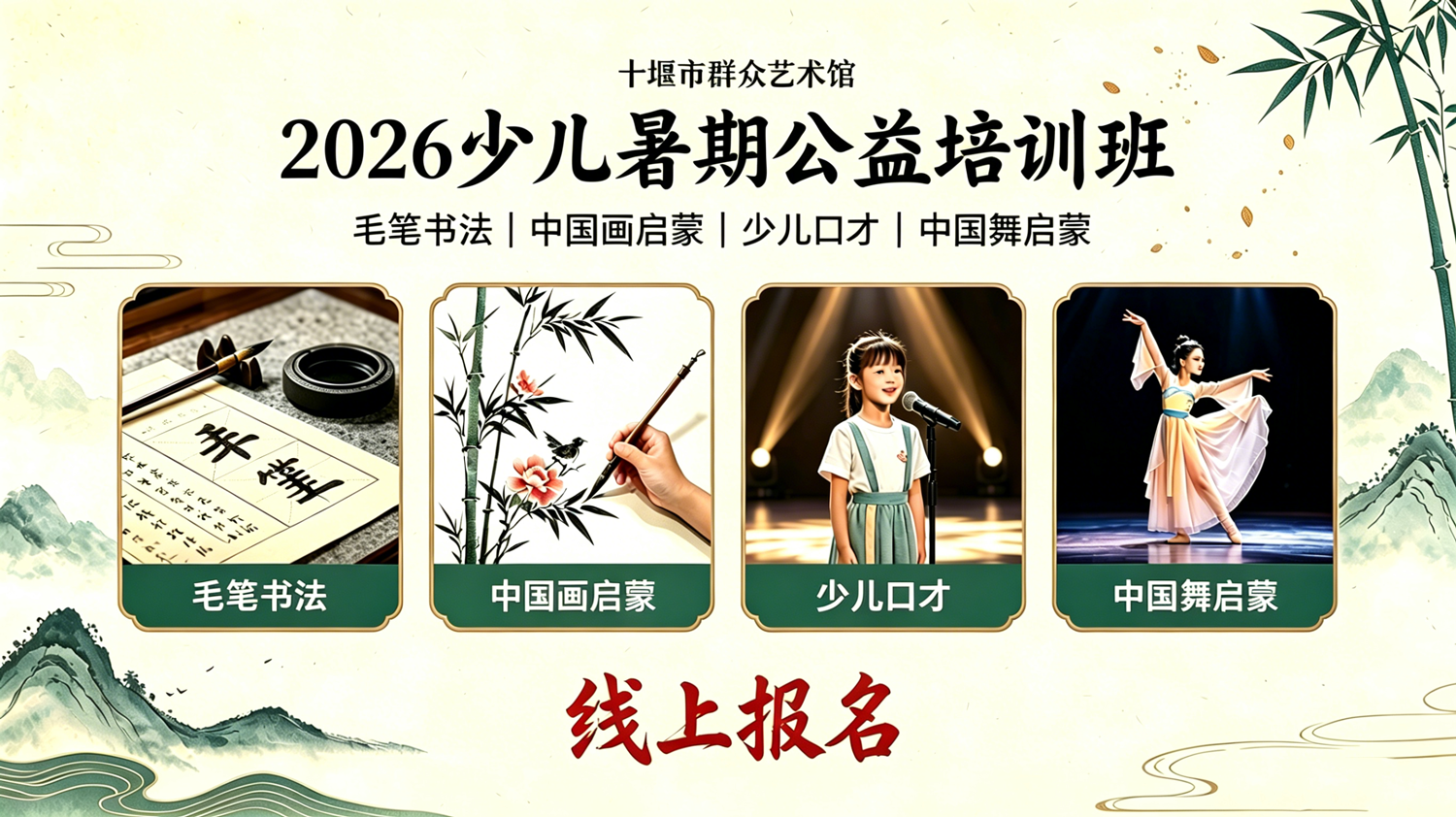 “2026年十堰市群艺馆少儿暑期公益培训班线上报名（书法、国画、口才、舞蹈）”