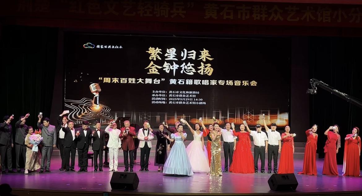 繁星归来 金钟悠扬 “周末百姓大舞台”黄石籍歌唱家专场音乐会