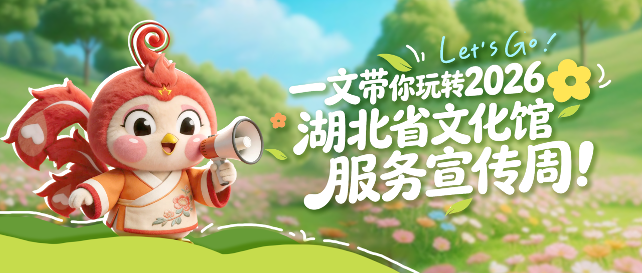 一文带你玩转2026湖北省文化馆服务宣传周！
