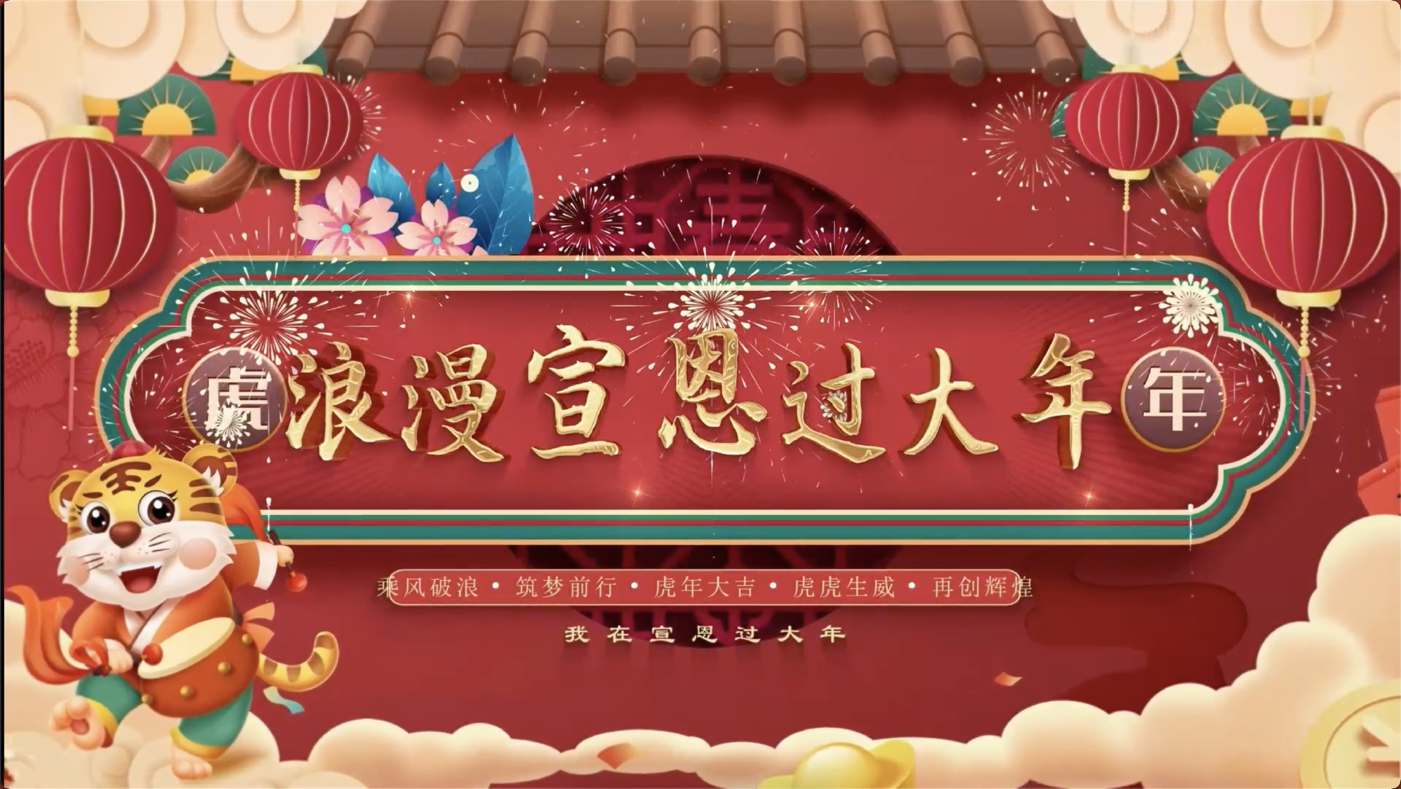 2022浪漫宣恩过大年