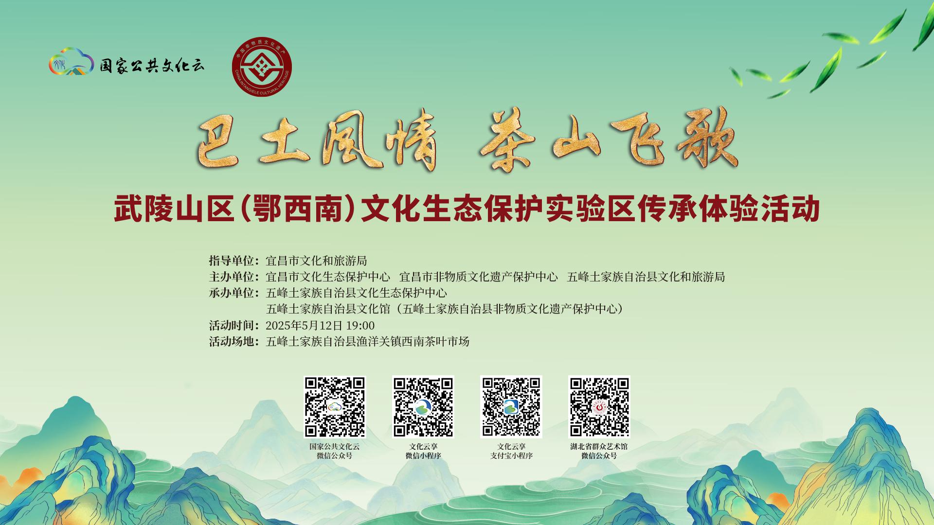 “巴土风情 茶山飞歌”武陵山区（鄂西南）文化生态保护实验区传承体验活动