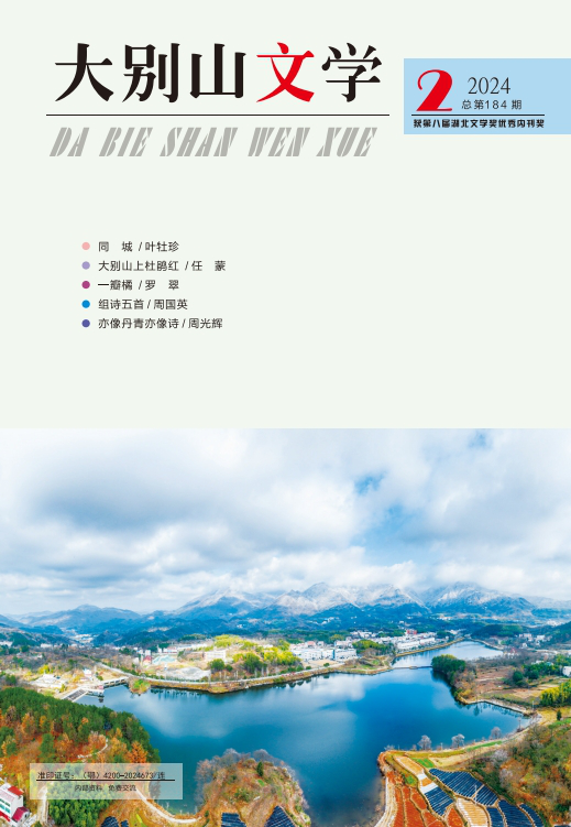 大别山文学（184期）