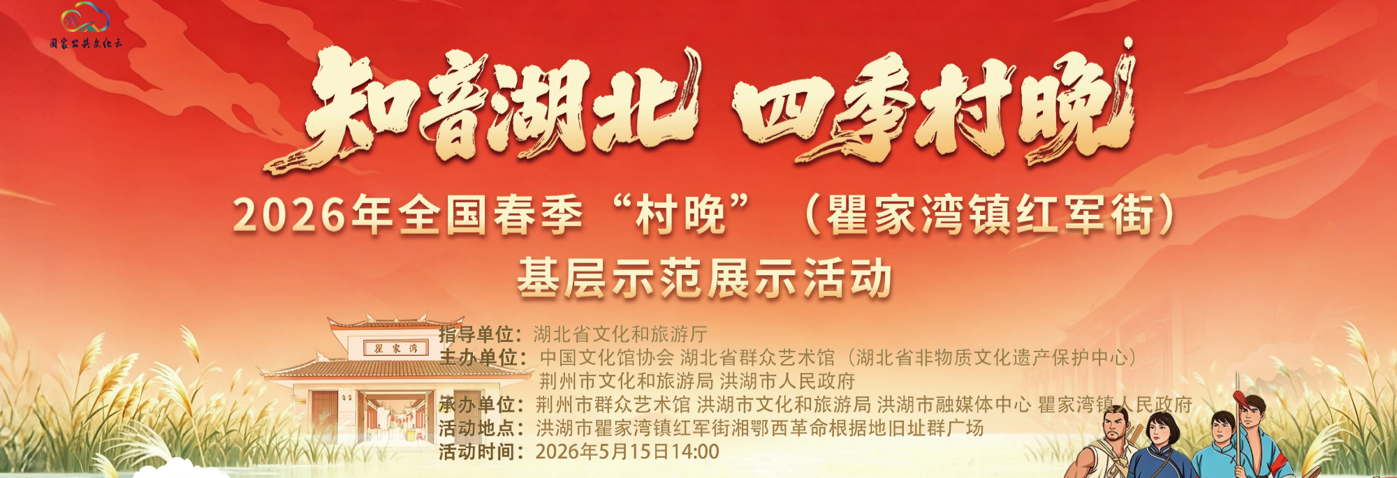 知音湖北·四季村晚 2026年全国春季“村晚”（瞿家湾镇红军街）基层示范展示活动