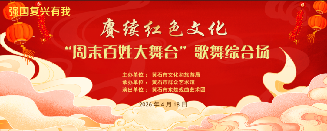 赓续红色文化“周末百姓大舞台”歌舞综合场