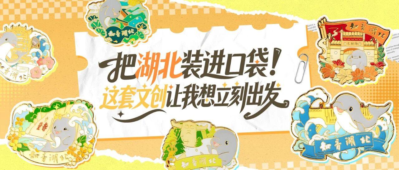 把湖北装进口袋！这套文创让我想立刻出发