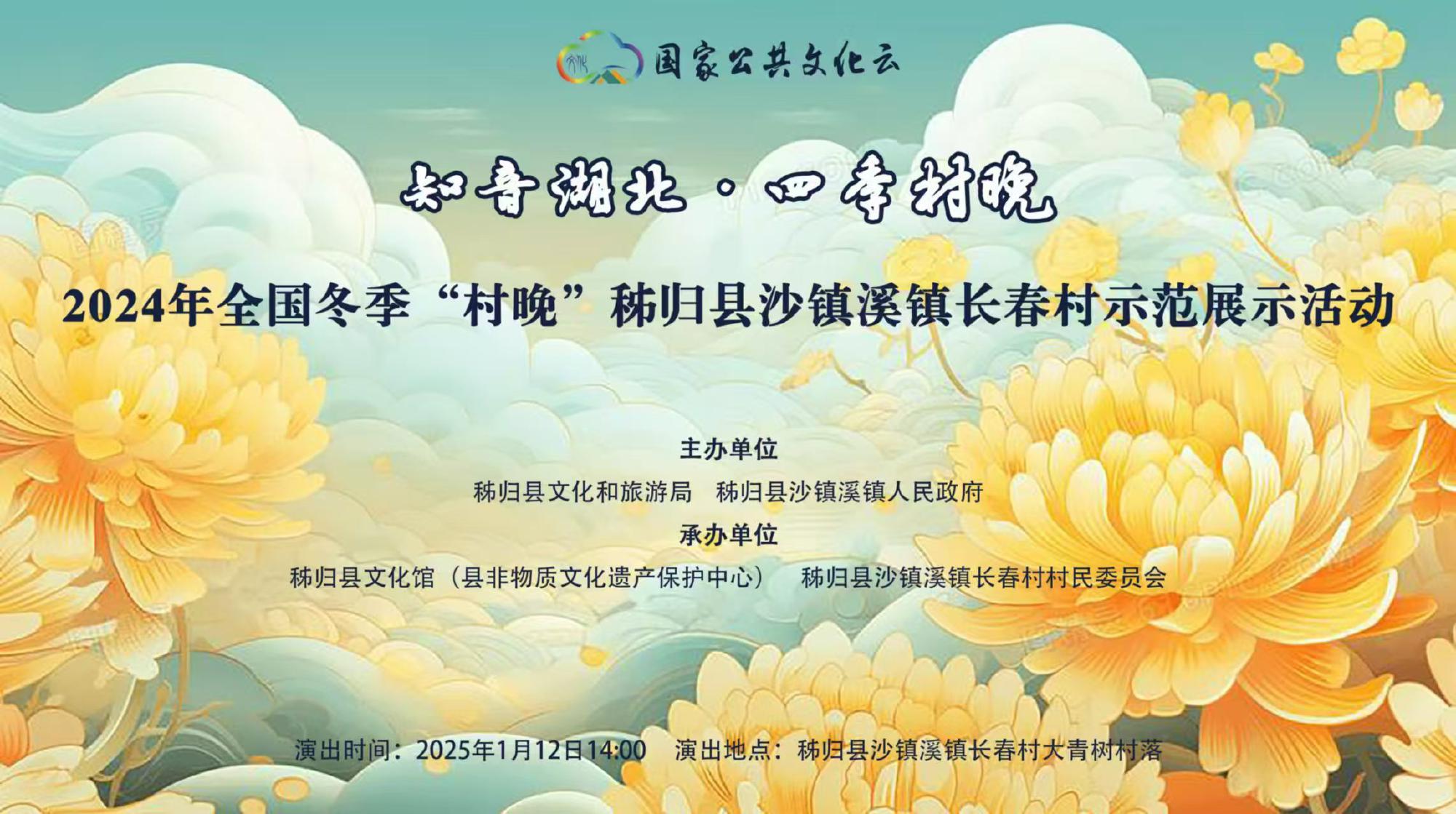 知音湖北·四季村晚 2024年全国冬季“村晚”秭归县沙镇溪镇长春村示范展示活动