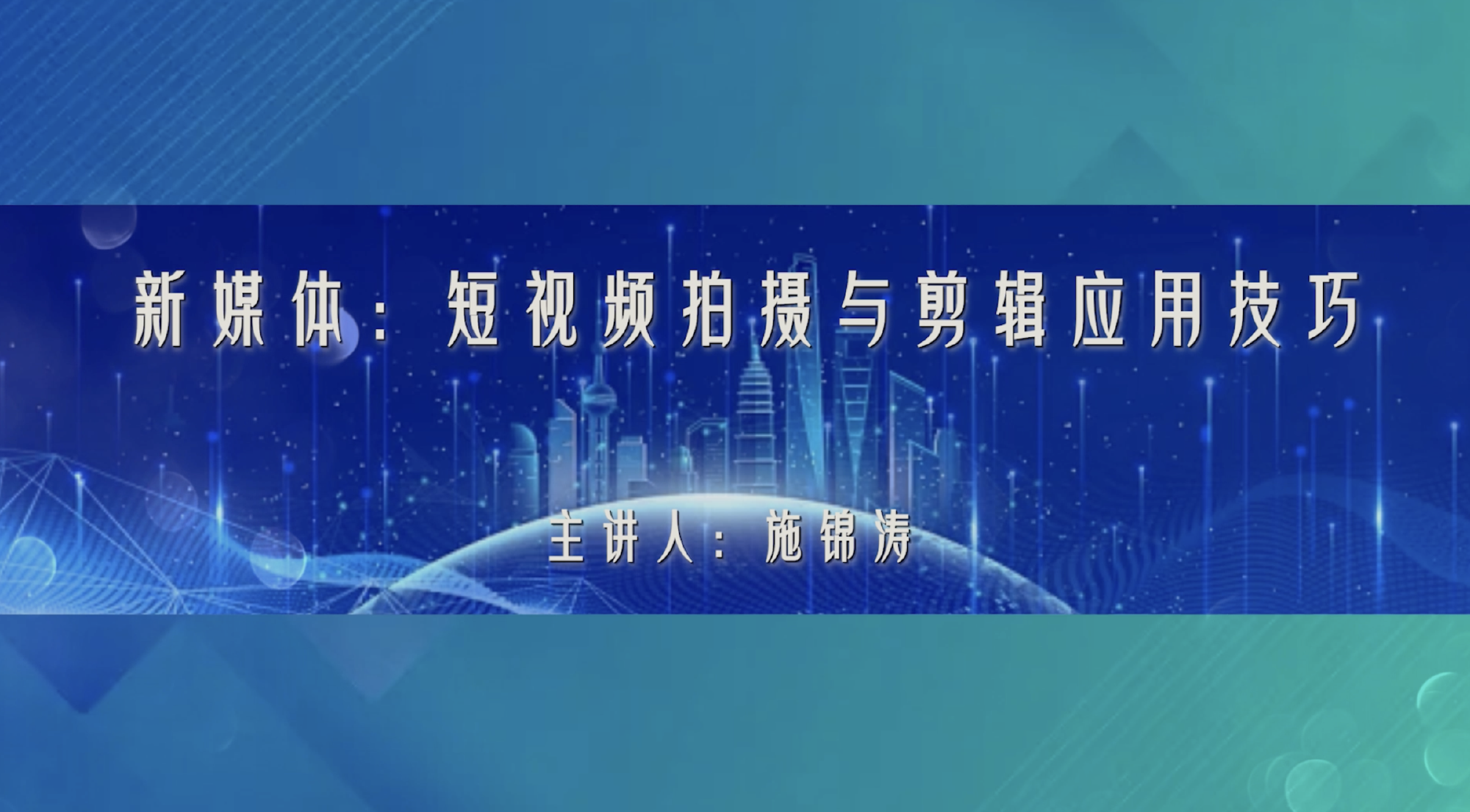 新媒体：短视频拍摄与剪辑应用技巧