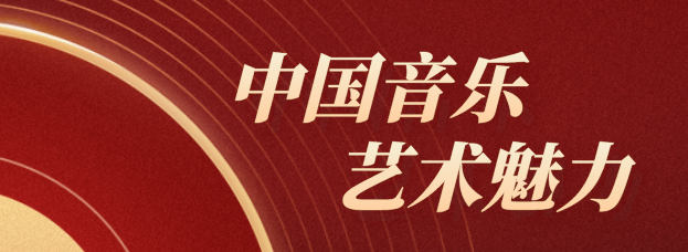 全民艺术普及“学才艺”慕课——中国声乐的艺术魅力