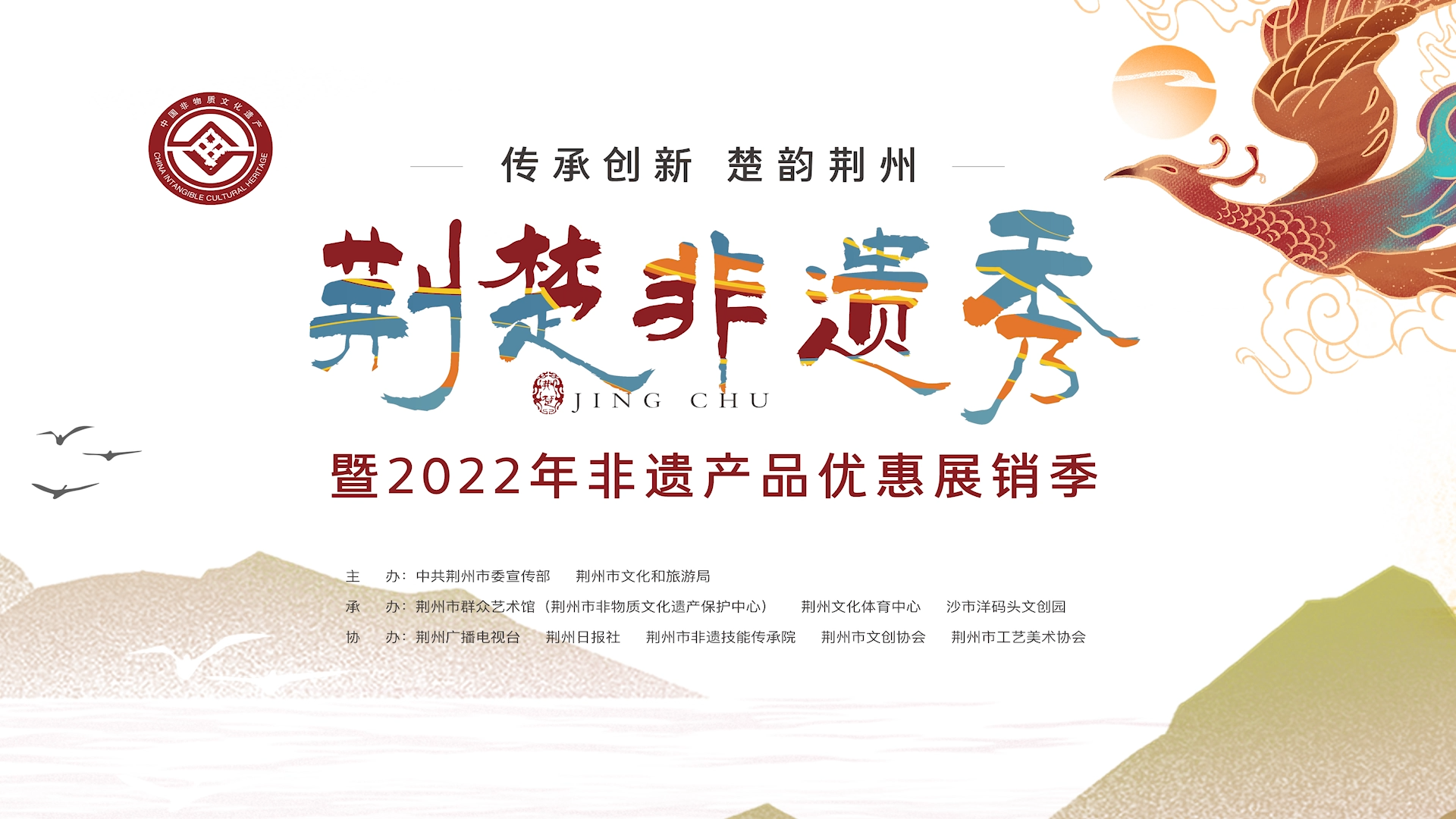 “传承创新 楚韵荆州”荆楚非遗秀暨2022年非遗产品优惠展销季