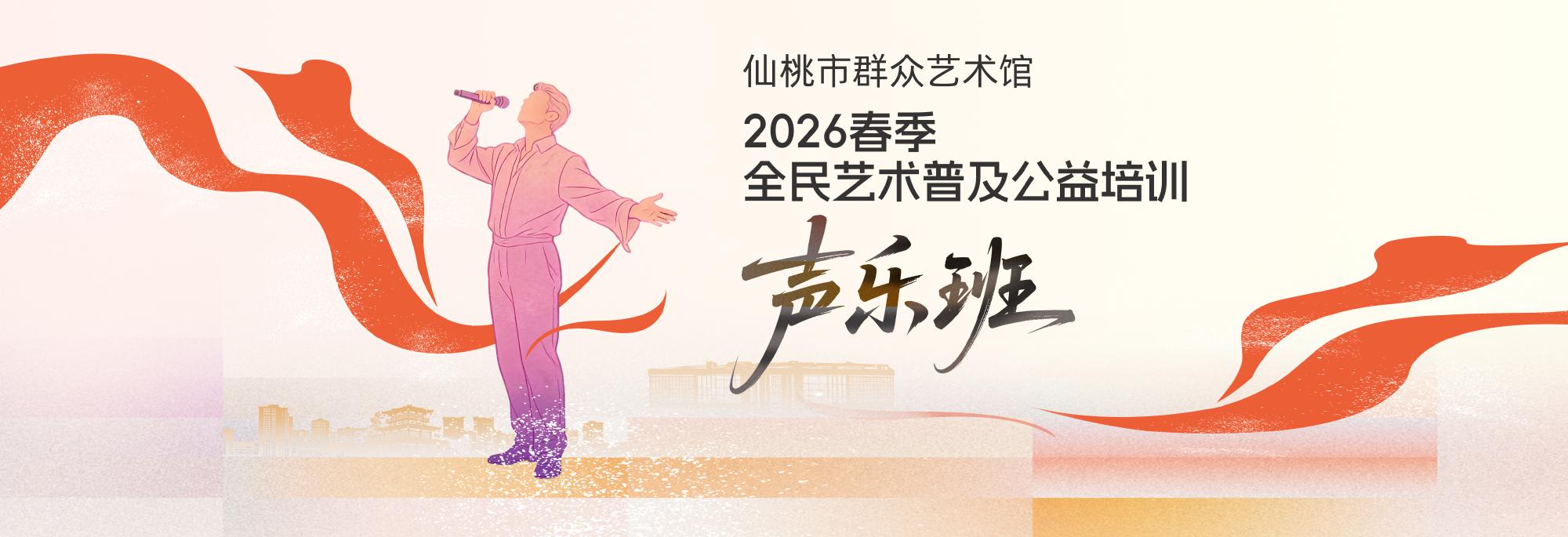 仙桃市群众艺术馆2026春季全民艺术普及公益培训——声乐班