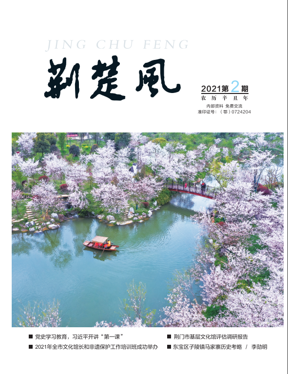 《荆楚风》2021年第二期