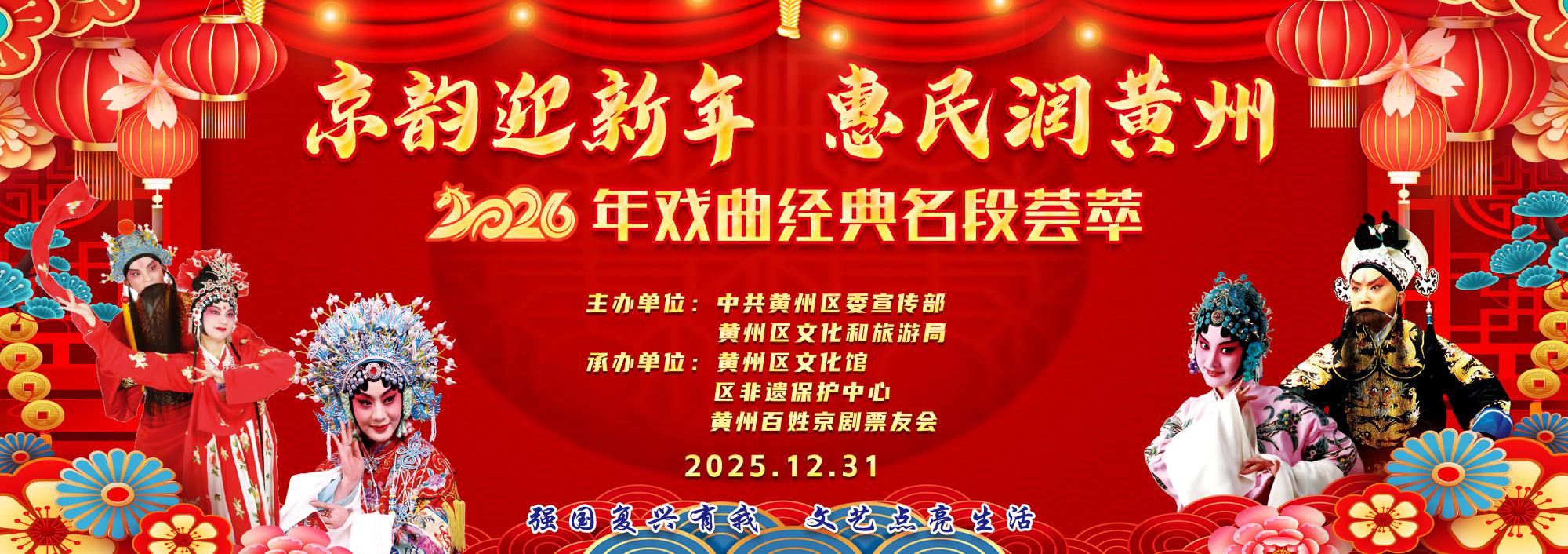 “京韵迎新年 惠民润黄州” 2026年戏曲经典名段荟萃