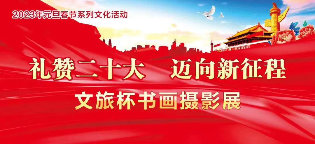 “礼赞二十大，迈向新征程”文旅杯书法摄影展