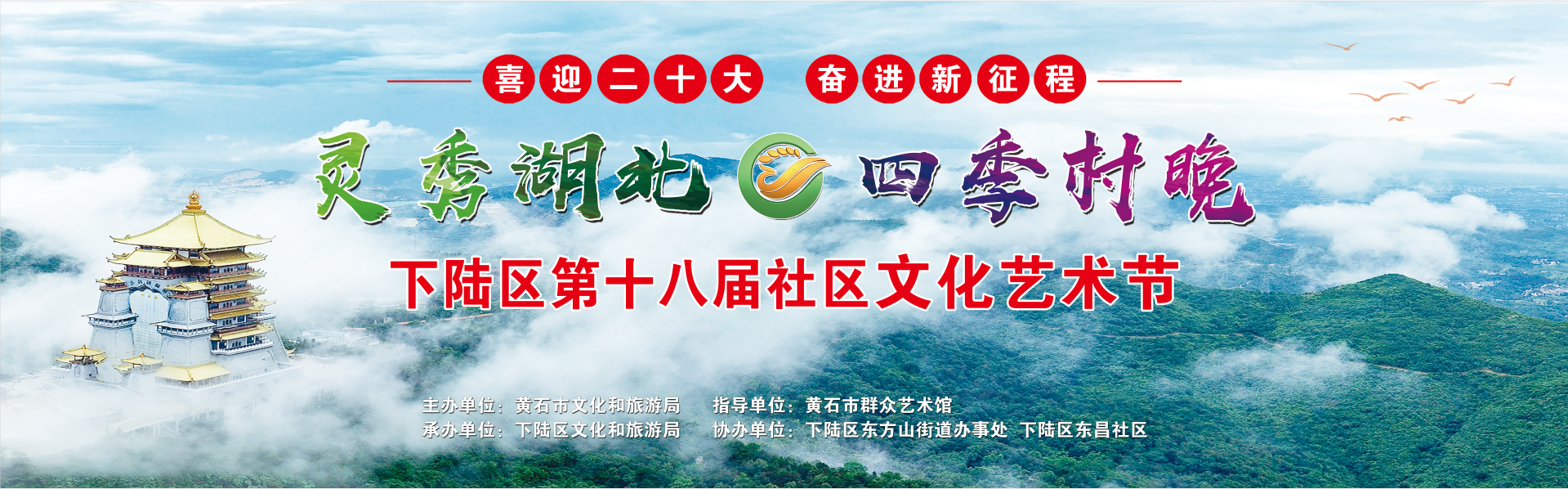 “灵秀湖北·四季村晚”下陆区第十八届文化艺术节演出