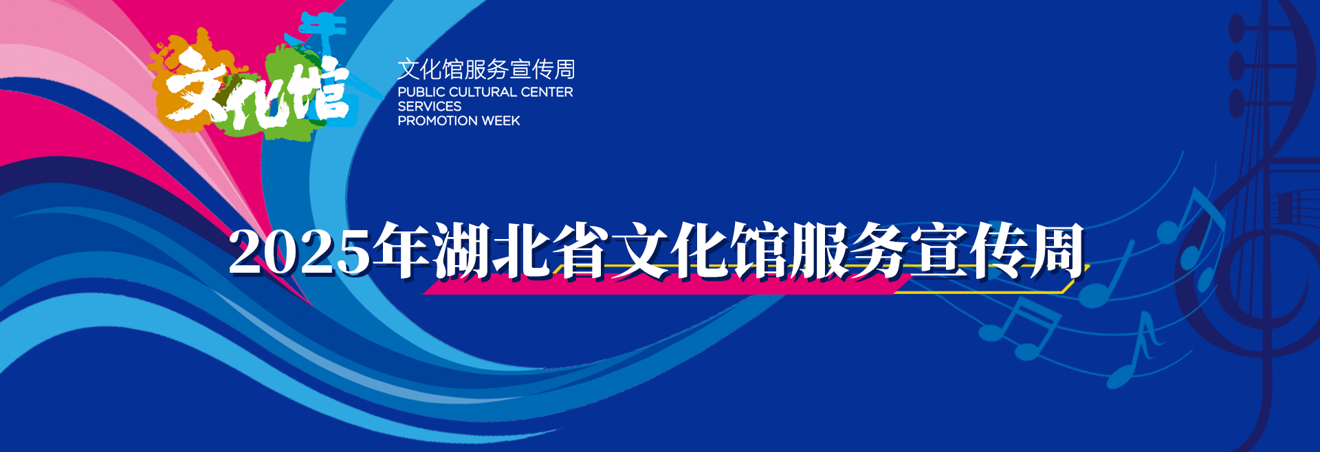 2025年湖北省文化馆服务宣传周