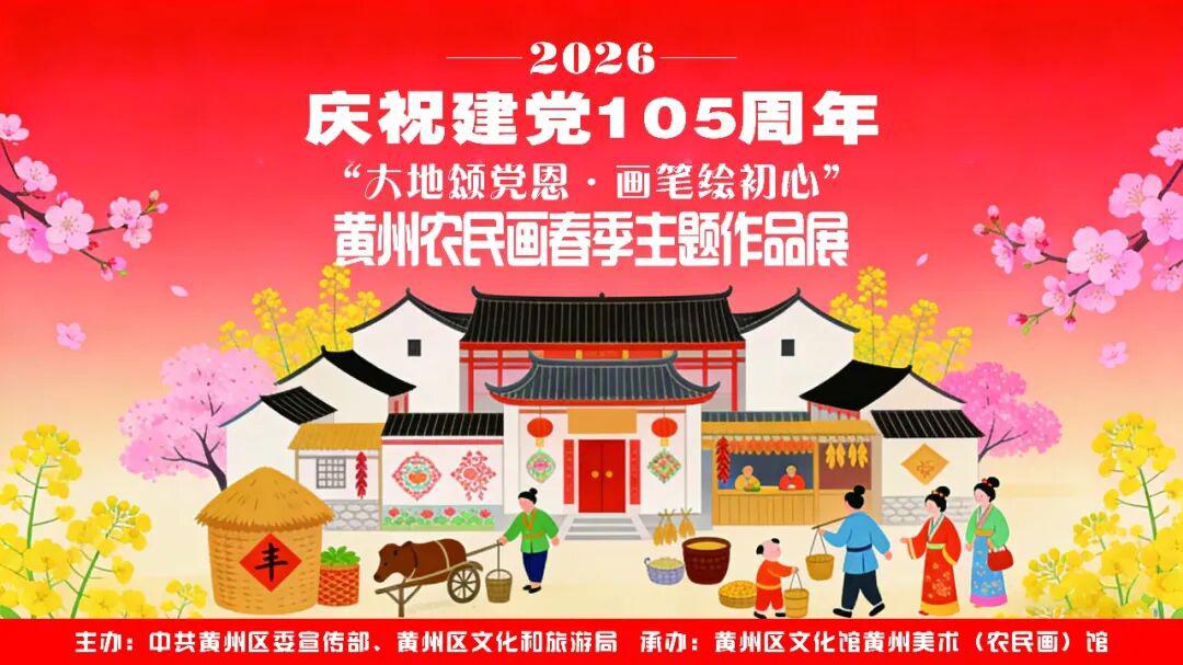 庆祝中国共产党建党105周年黄州农民画春季主题作品展启幕！