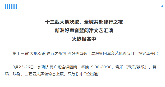 十三载大地欢歌，全城共赴建行之夜，新洲好声音暨问津文艺汇演火热报名中！