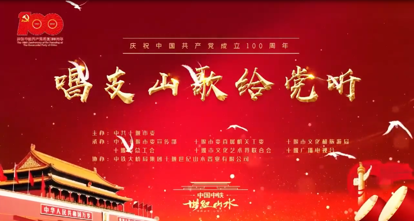 唱支山歌给党听十堰市庆祝中国共产党成立100周 年大型歌咏比赛一郧西赛区