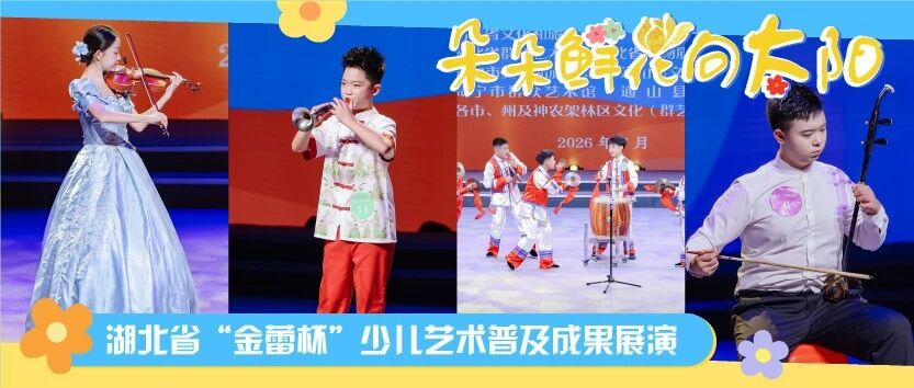 唱起来！弹起来！舞起来！“金蕾杯”展演就在明天