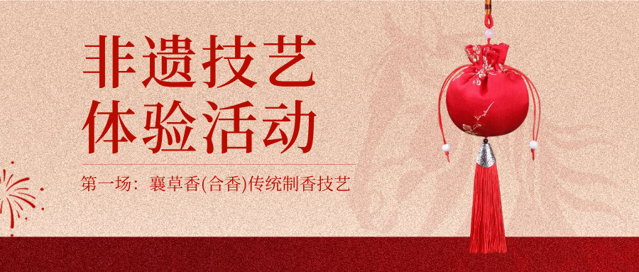 襄草香(合香)传统制香技艺体验活动
