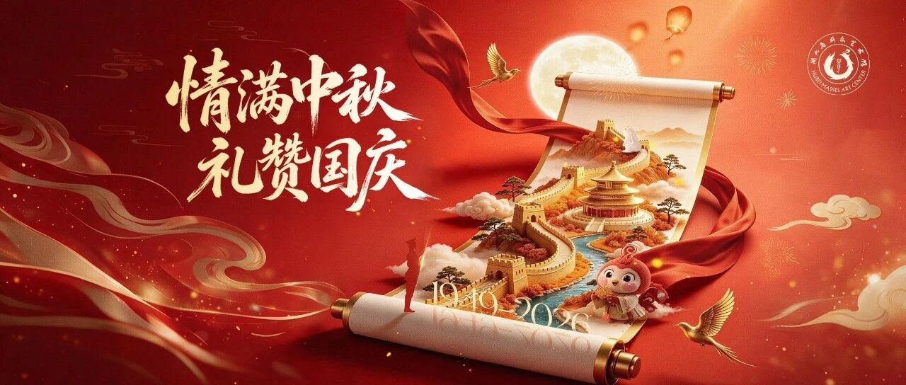收藏！中秋・国庆千余场群众文化活动等你来赴约~