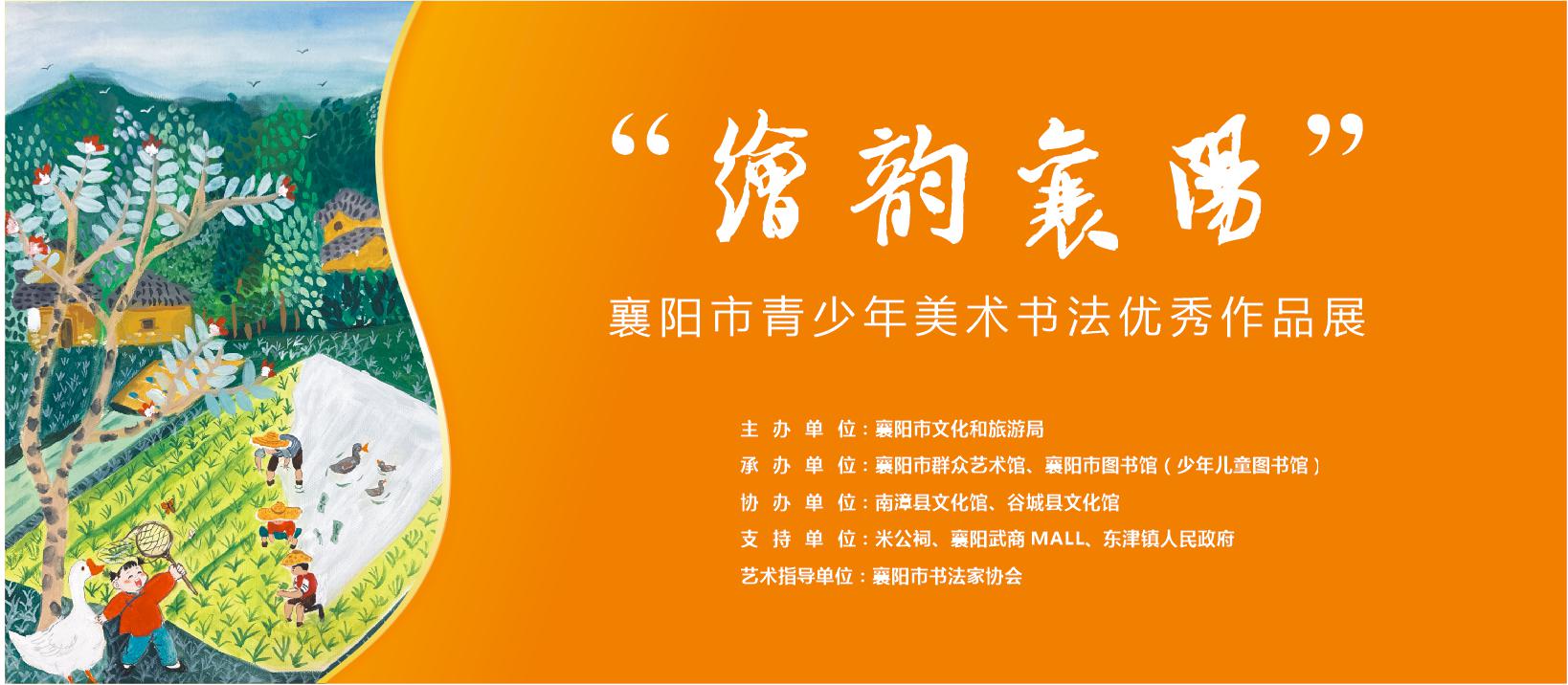 “绘韵襄阳”襄阳市青少年美术书法优秀作品巡展