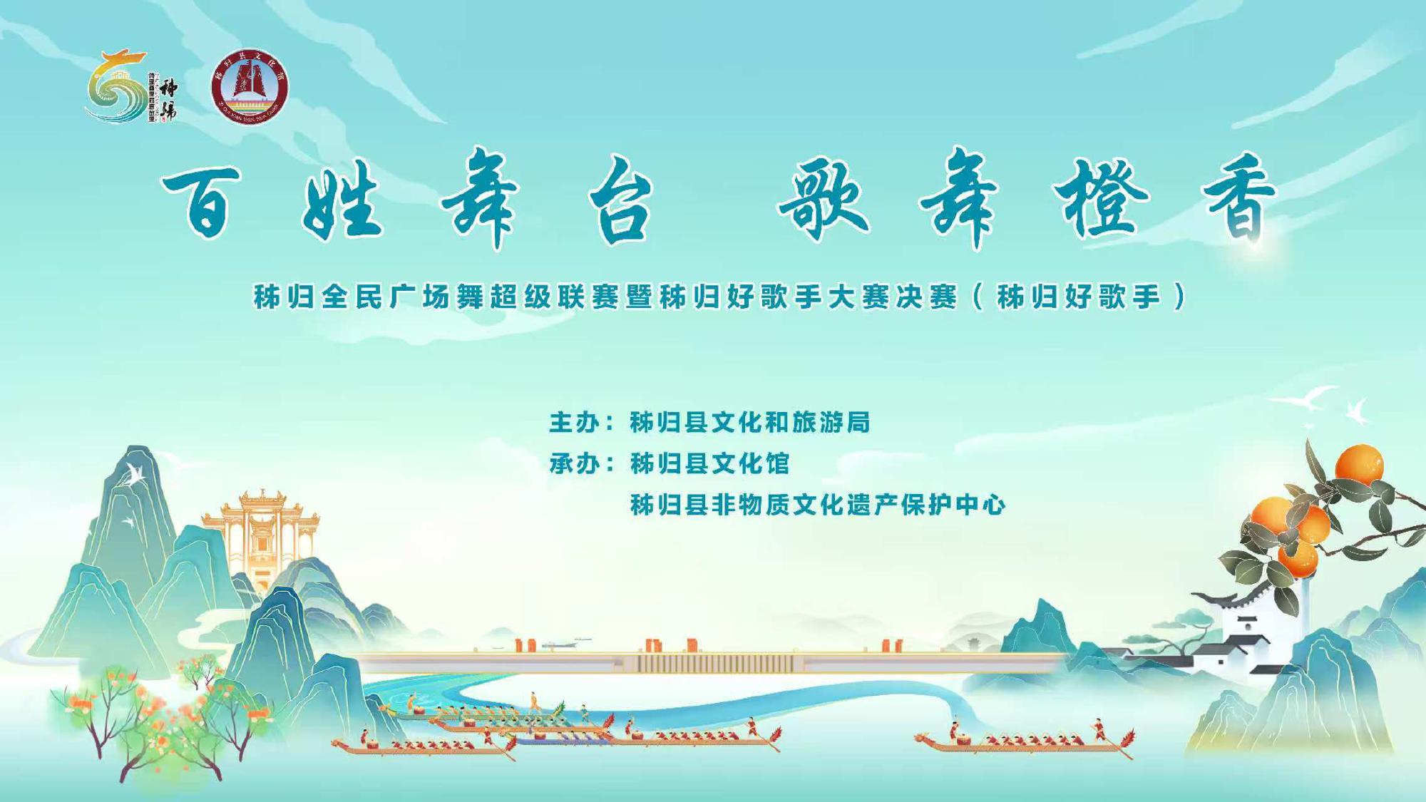 “百姓舞台 歌舞橙香”秭归全民广场舞超级联赛暨秭归好歌手大赛决赛(秭归好歌手)