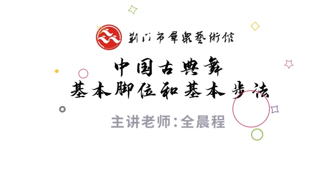 中国古典舞基本脚位和基本步法