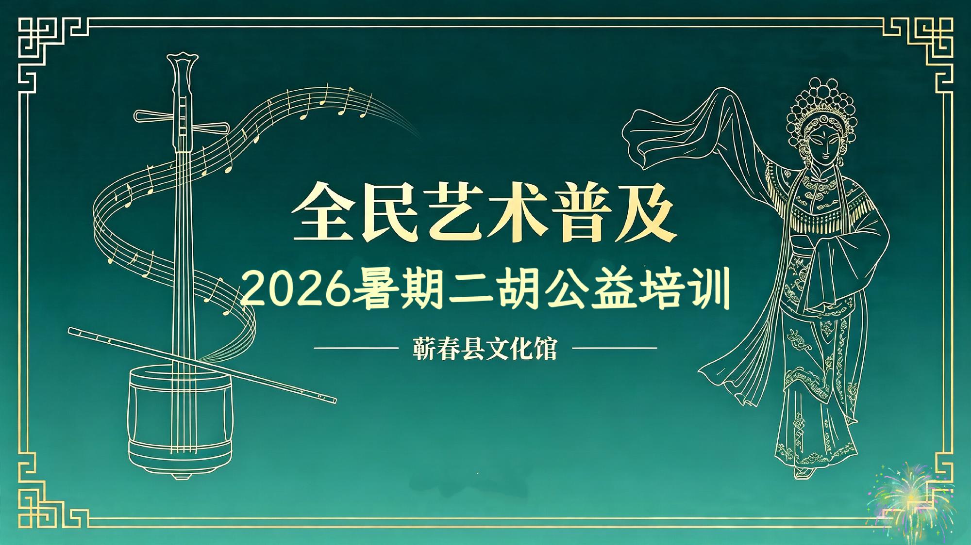 “全民艺术普及”2026年暑期二胡公益培训