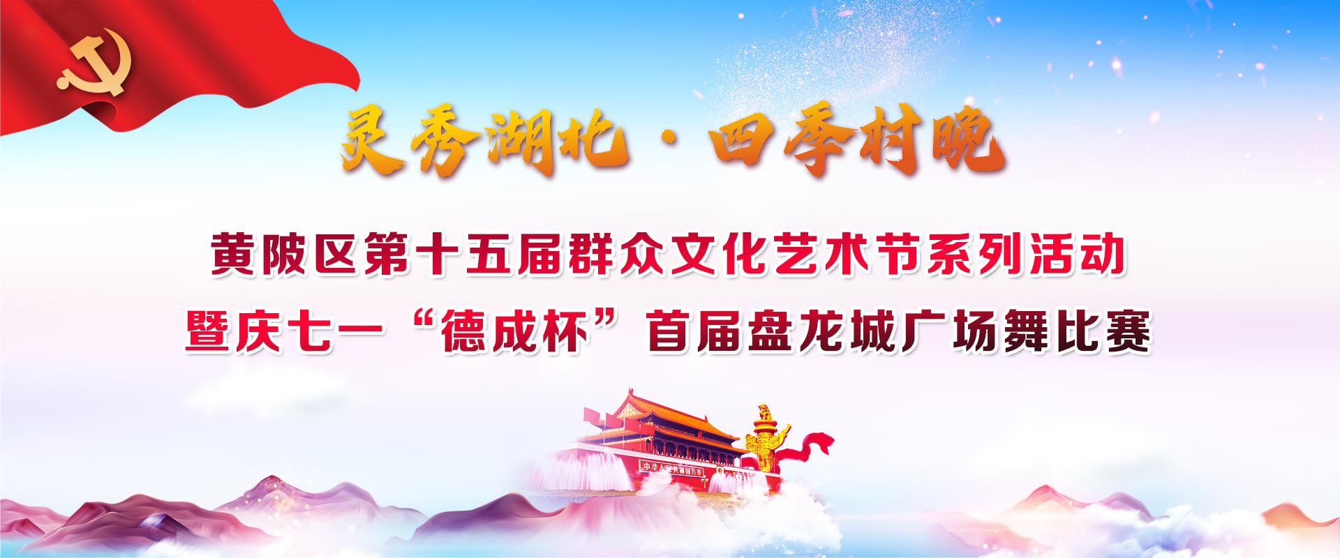 灵秀湖北四季村晚-黄陂区第十五届群众文化艺术节系列活动 暨庆七一“德成杯”首届盘龙城广场舞比赛