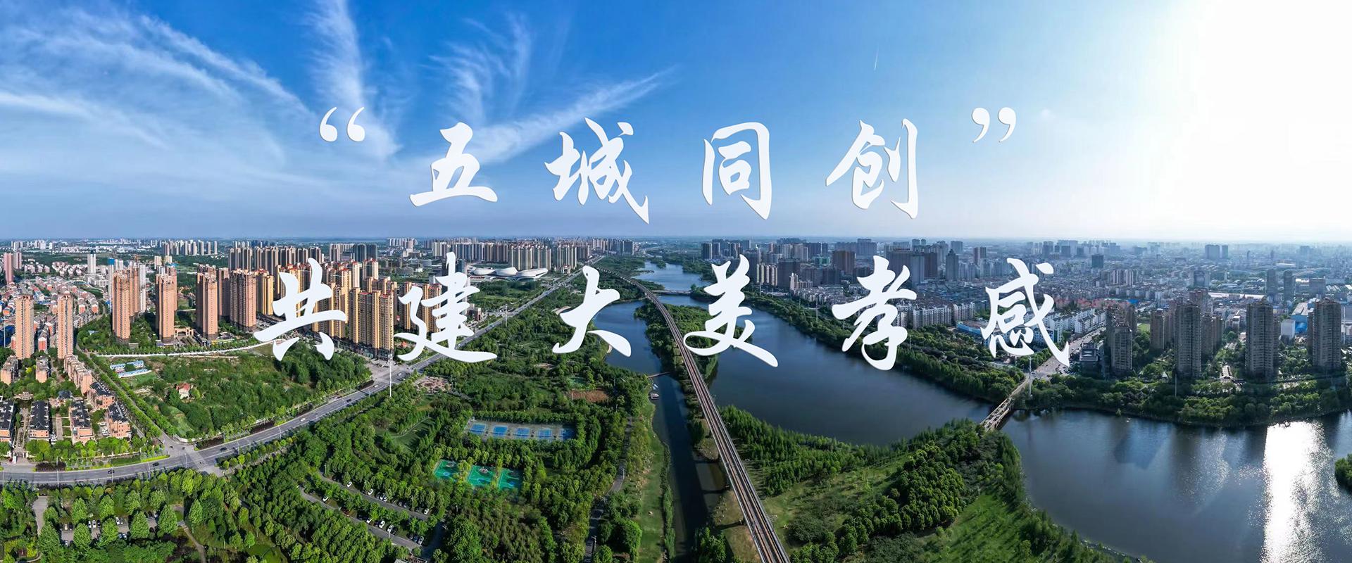 五城同创 共建大美孝感