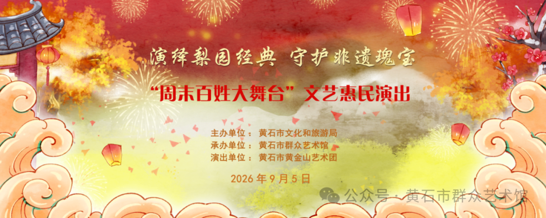 演绎梨园经典 守护非遗瑰宝——黄石市群艺馆“周末百姓大舞台”文艺惠民演出来啦