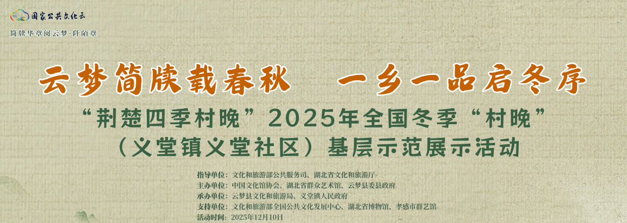 “荆楚四季村晚”2025年全国冬季“村晚”（义堂镇义堂社区）基层示范展示活动