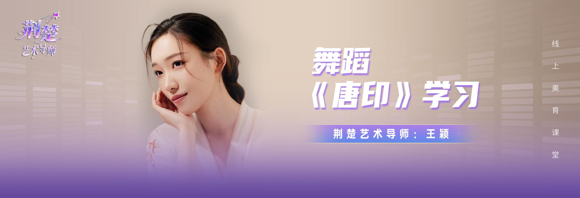 荆楚艺术导师丨千年风华，一舞倾心 学跳中国古典舞《唐印》