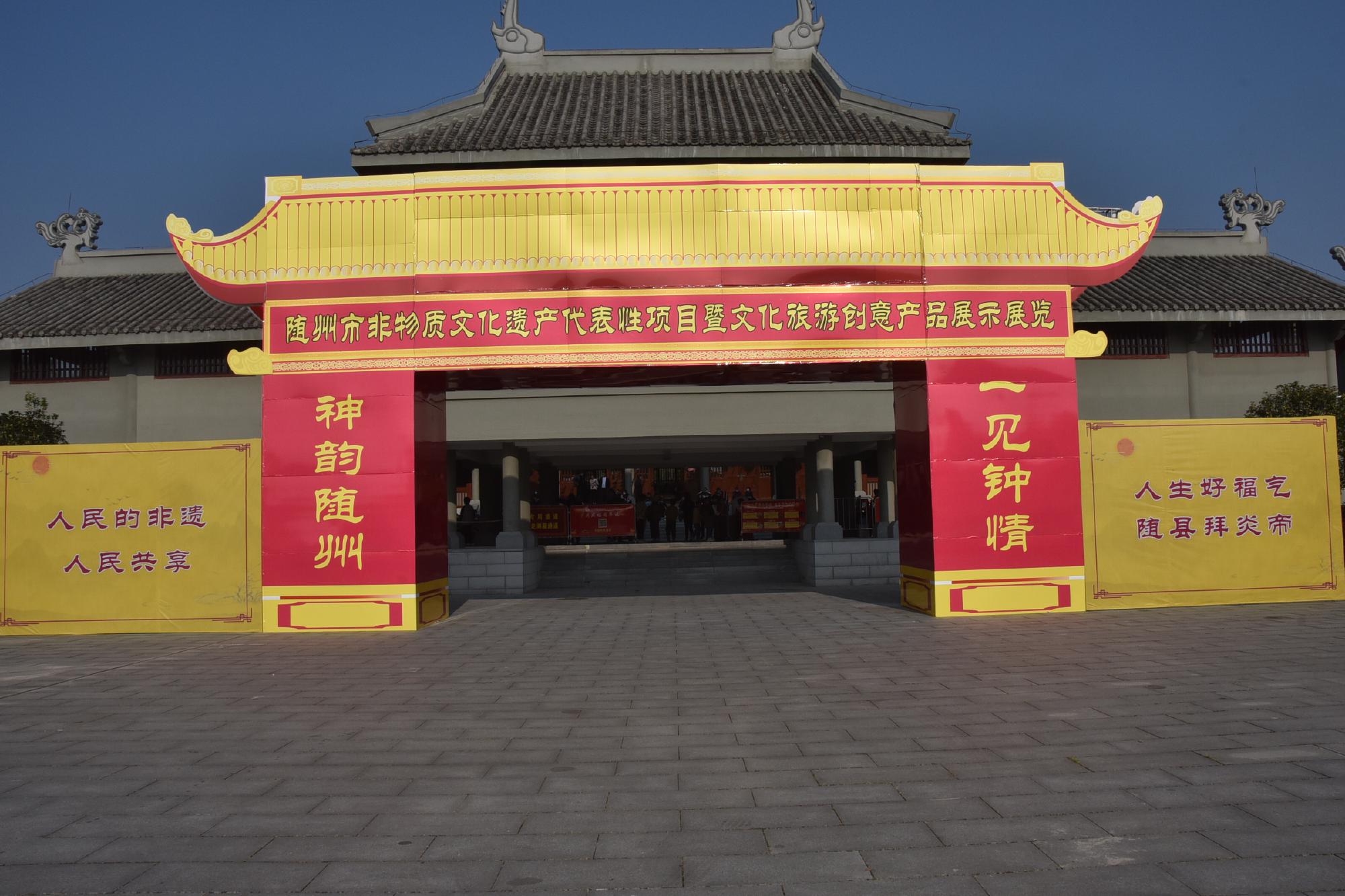 随州市非物质文化遗产代表性项目暨文化旅游创意产品展示展览活动