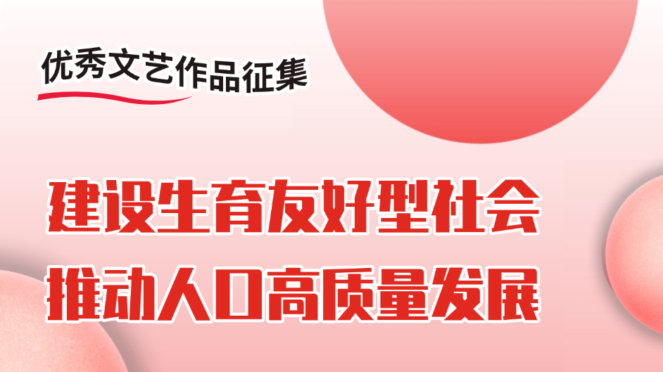 全省征集！秀出你的才华，为“生育友好”打call