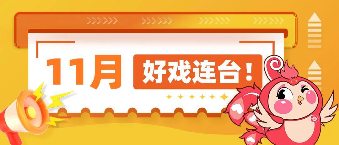 11月好戏连台！