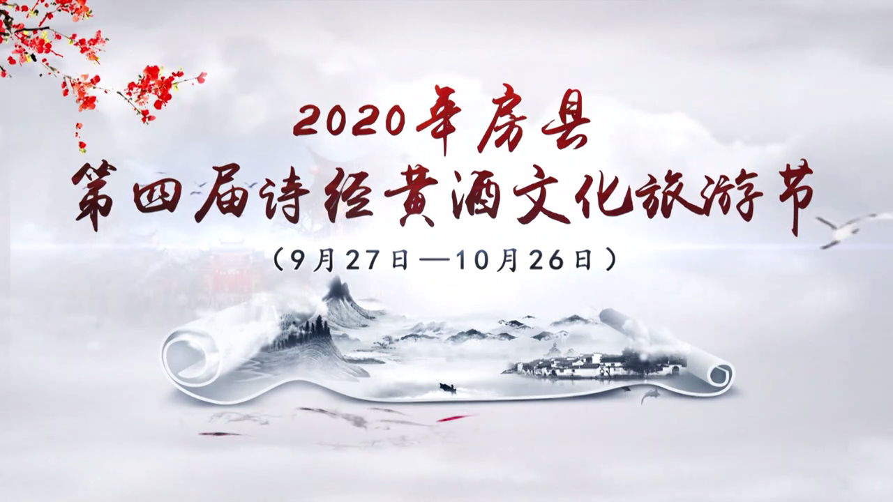 第四届房县诗经黄酒文化旅游节暨西关街开街仪式
