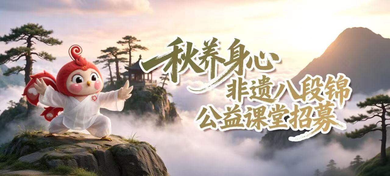 秋养身心丨非遗八段锦公益课堂招募
