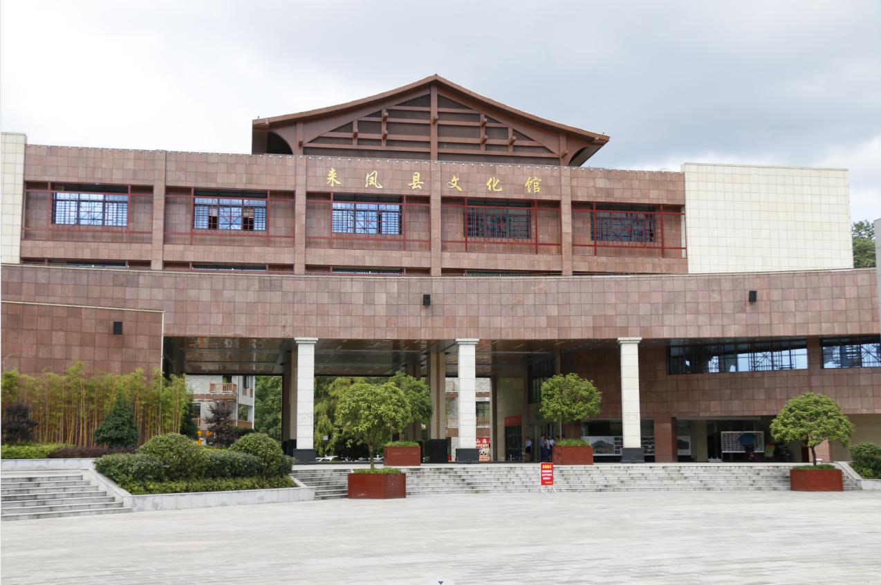 来凤县文化馆