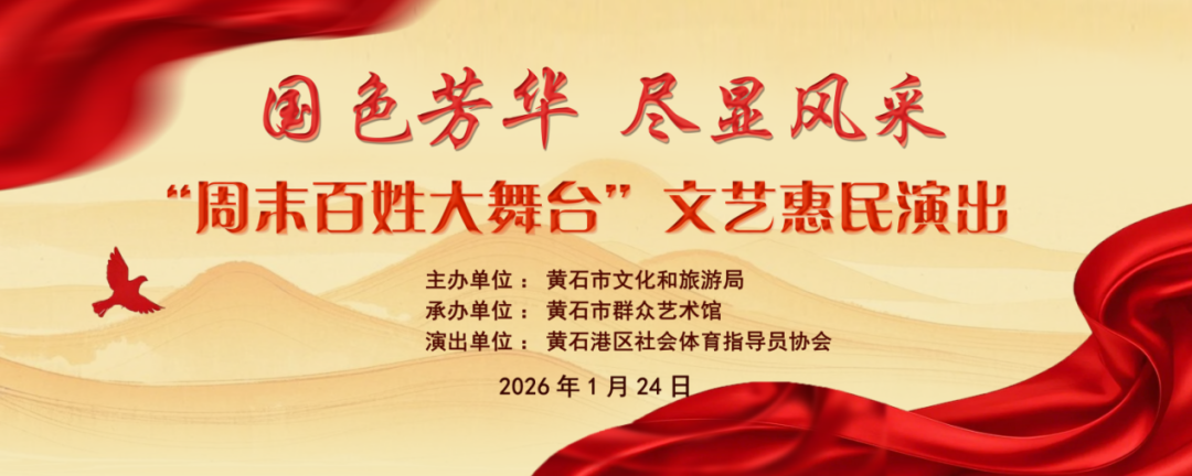 国色芳华 尽显风采——黄石市群艺馆“周末百姓大舞台”文艺惠民演出即将开演