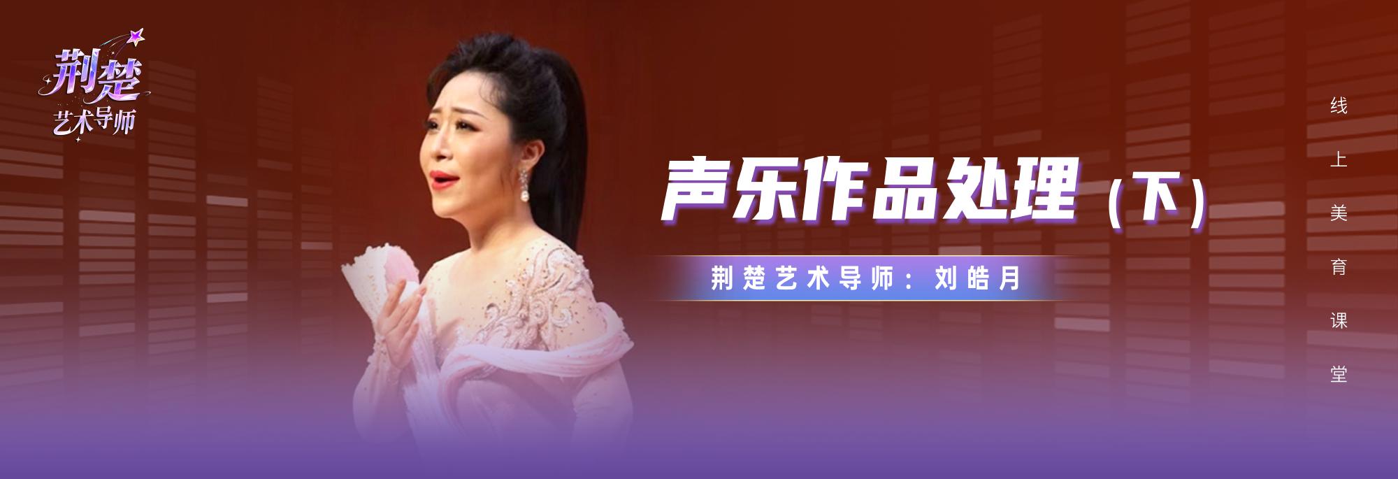 声乐作品处理（下）