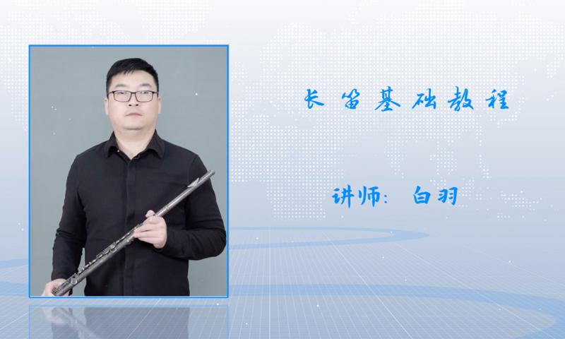 长笛基础教程