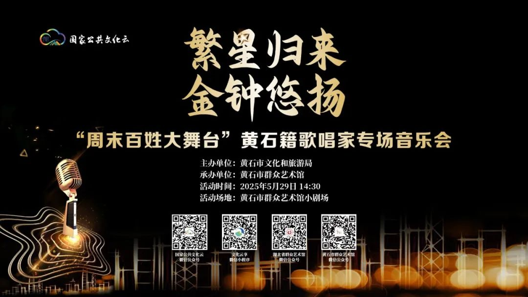 繁星归来 金钟悠扬 “周末百姓大舞台”黄石籍歌唱家专场音乐会