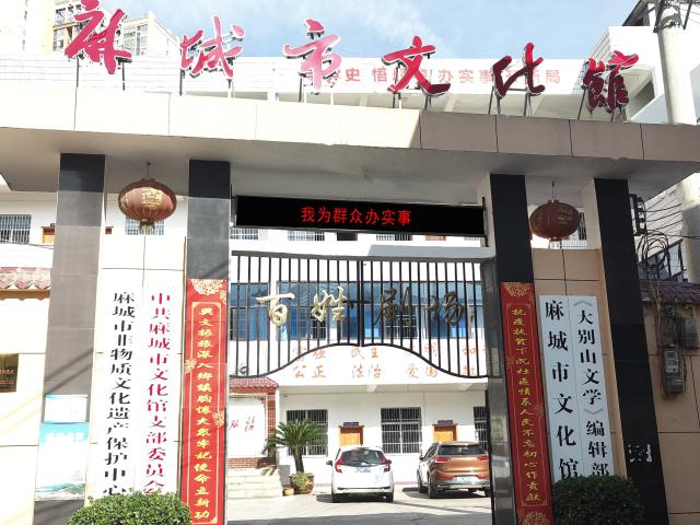 麻城市文化馆照片