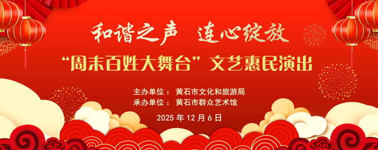 和谐之声 连心绽放“周末百姓大舞台”文艺惠民演出