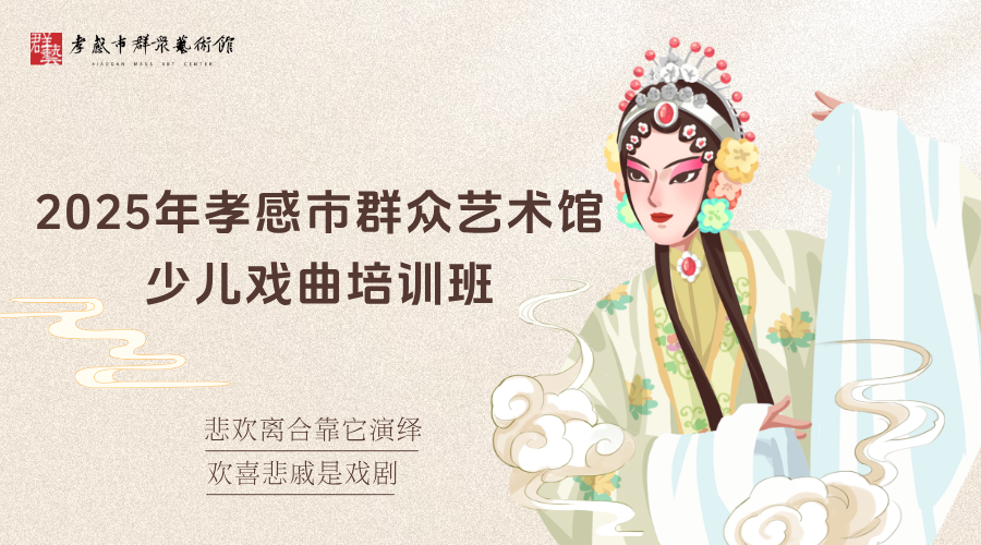 孝感市2025年群众艺术馆少儿戏曲培训班开始报名啦