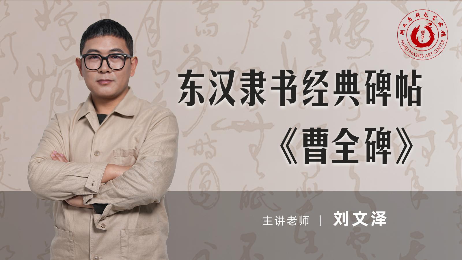 东汉隶书经典碑帖《曹全碑》